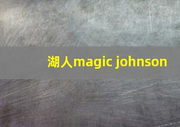 湖人magic johnson